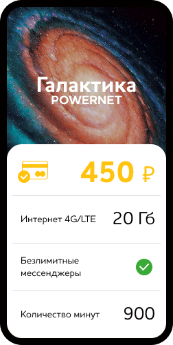 Галактика POWERNET