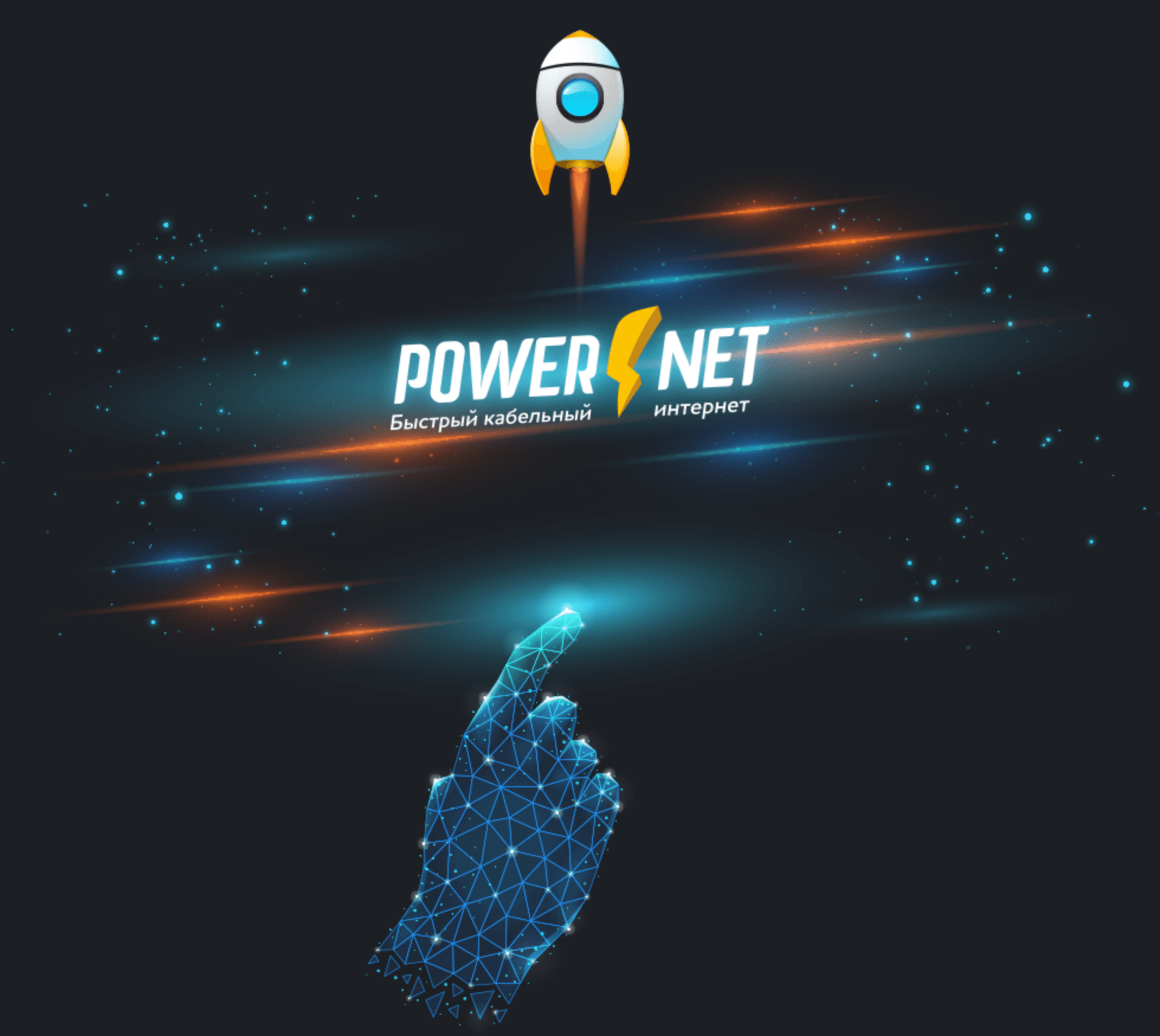 Пауэрнет. POWERNET лого. POWERNET Волгоград. Интернет Волжский повернет.